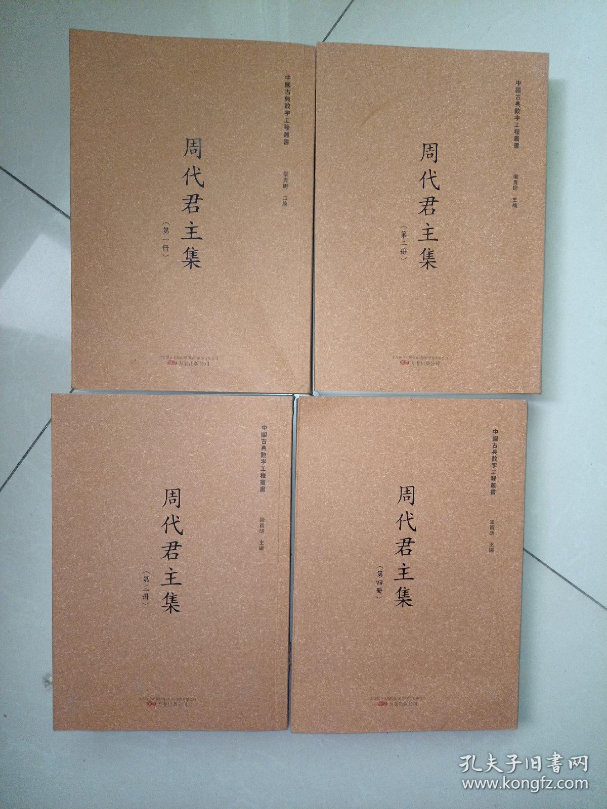 中国古典教学工程丛书周代君主集（全四册）