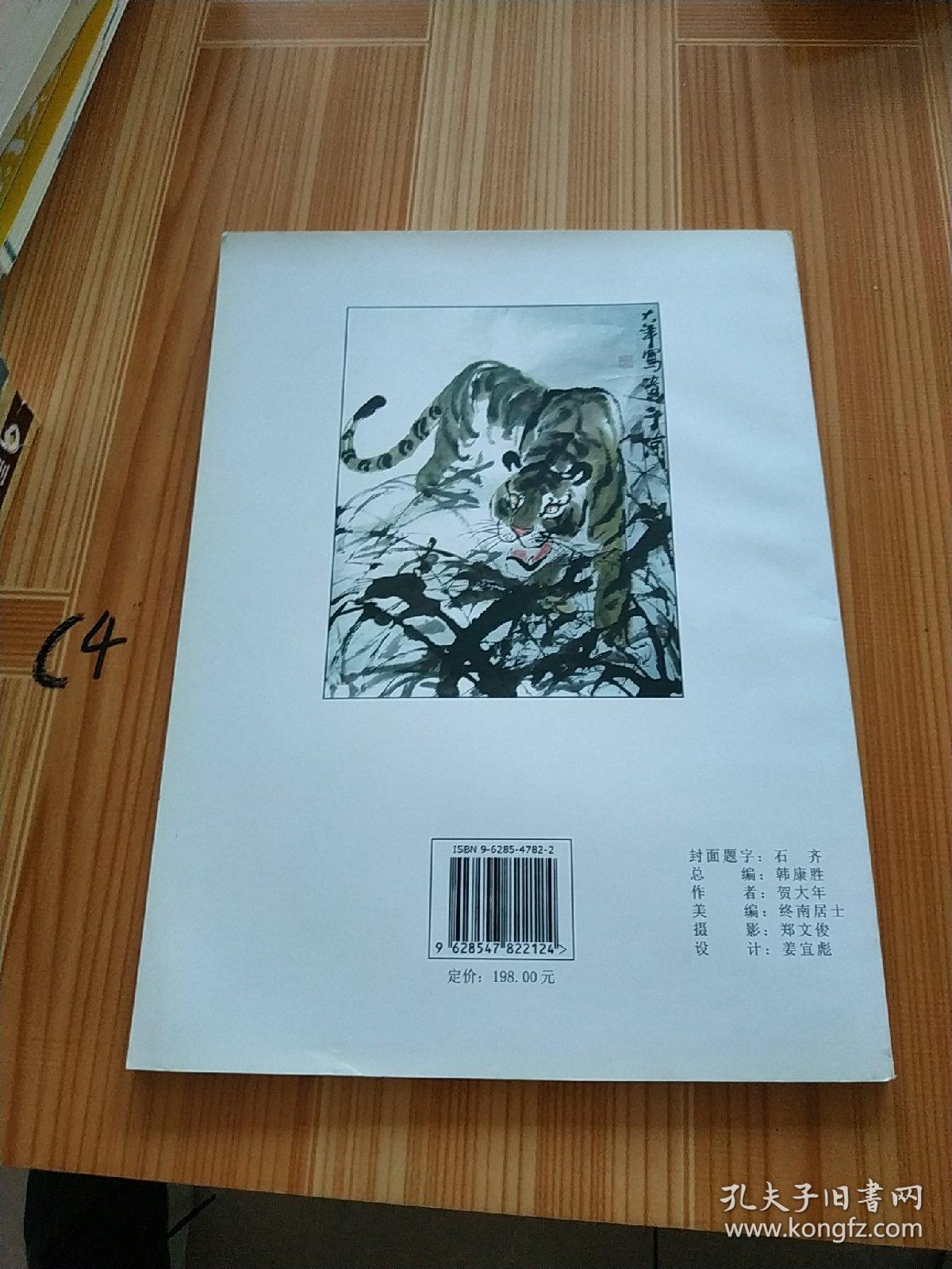 贺大年中国画作品集（签名本）