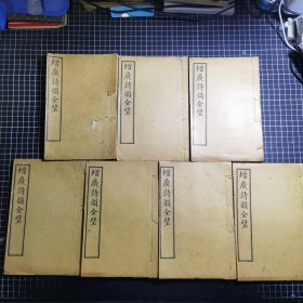 增广诗韵全璧
