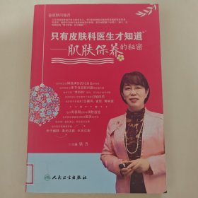 只有皮肤科医生才知道 肌肤保养的秘密
