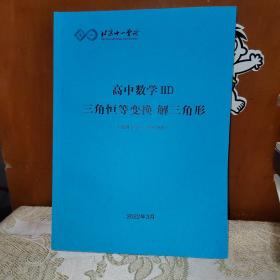 北京十一学校高中数学ⅡD三角恒等变换解三角形（适用于四高一第四学段）