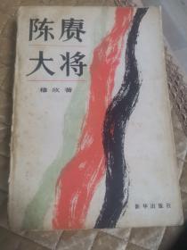 陈赓大将