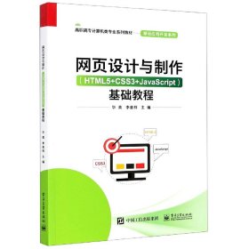 网页设计与制作（HTML5+CSS3+JavaScript）基础教程