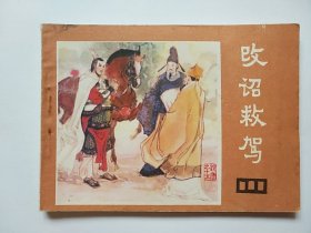 改诏救驾（说唐之十五）