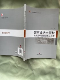 超声波纳米颗粒粒度分布测量技术及应用