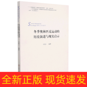 冬季奥林匹克运动的历史演进及现实启示