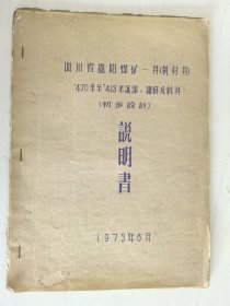 犍为县嘉阳煤矿黄村井说明书