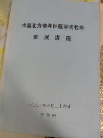 中国北方老年性医学男性学进展讲座（此书为库存书，下单前，请联系店家，确认图书品相，谢谢配合！）