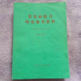 常见病验方研究参考资料