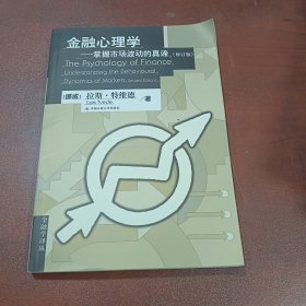 金融心理学：掌握市场波动的真谛