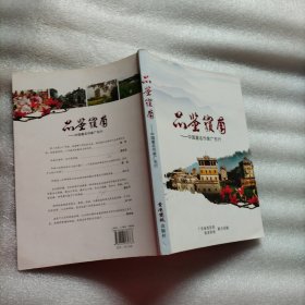 品鉴岭南——国著名作家广东行