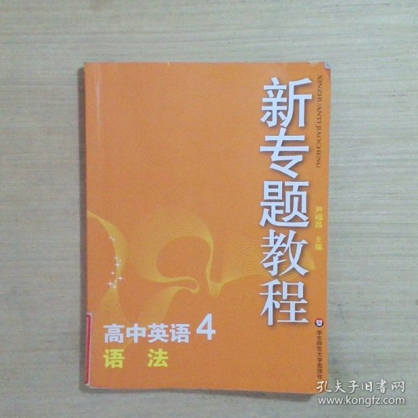 新专题教程：高中英语4（语法）