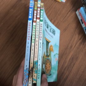 国家宝藏/博物馆里的中国史（套装共4册）