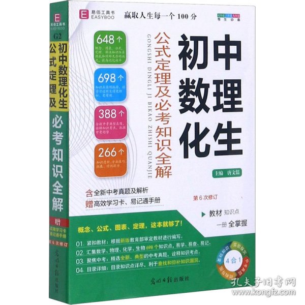 初中数理化生公式定理及必考知识全解 唐文儒编 9787511260093