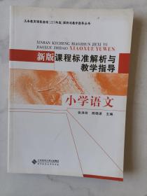 义务教育课程标准（2011年版）解析与教学指导丛书——新版课程标准解析与教学指导：小学语文（1版2印）