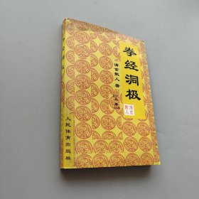 拳经洞极-上册