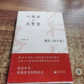 小规矩与大智慧：遇见《弟子规》