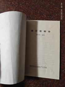 梅花螳螂拳 周永祥 科学普及出版社 1985 80页码 8品6