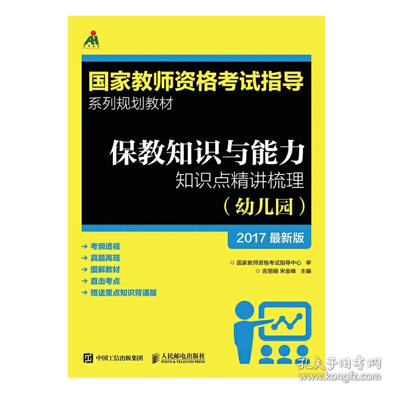 【正版书籍】保教知识与能力知识点精讲梳理幼儿园2017最新版