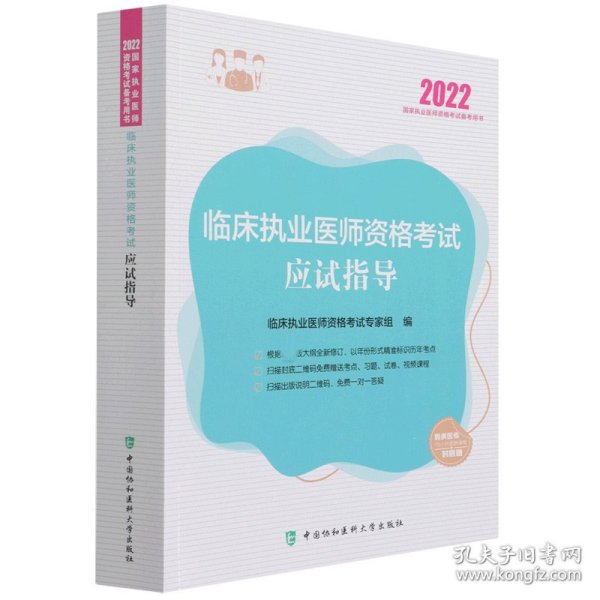 临床执业医师资格考试应试指导（2022年）