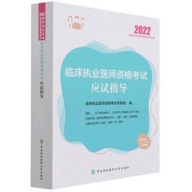 临床执业医师资格考试应试指导（2022年）