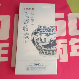 马未都说陶瓷收藏（上）DVD