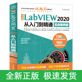 中文版LabVIEW2020从入门到精通(实战案例版)/CAD\\CAM\\CAE\\EDA微视频讲解大系