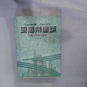 亚热带建筑:气候·环境·建筑 林其标著 9787535916730 广东科技出版社