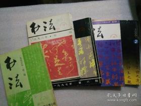 《书法》1995年第1、2期；1996年第1、4、5、6期；1997年1、3、5、6期；1998年第1、2、3、6期；2000年第2、3、5、6期【现18本合售】