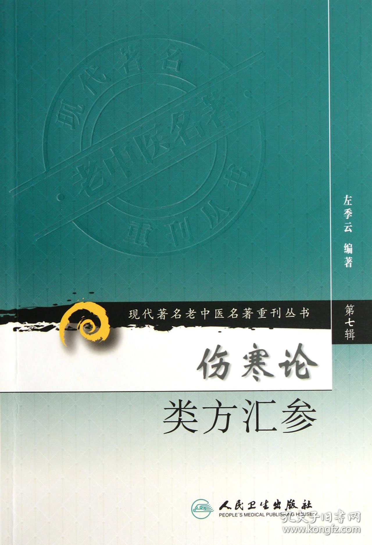 伤寒论类方汇参/现代著名老中医名著重刊丛书