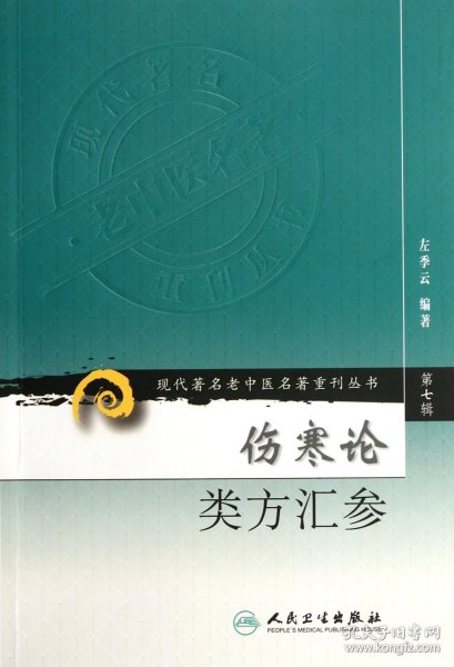伤寒论类方汇参/现代著名老中医名著重刊丛书
