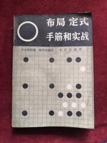 布局定式手筋和实战 88年1版1印 包邮挂刷