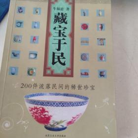 藏宝于民：200件流落民间的稀世珍宝