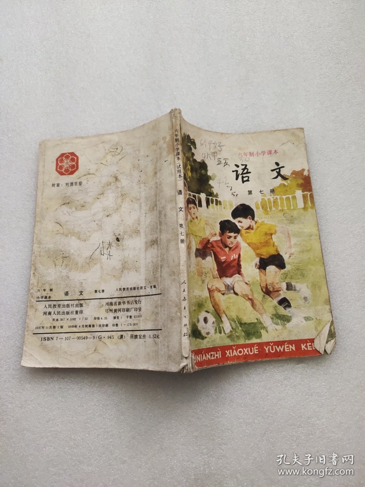 点击查看原图 六年制小学课本 语文第七册