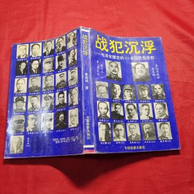 战犯沉浮 毛泽东圈定的43名国民党战犯