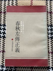 春秋左传正义（下） 品相自鉴