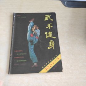 武术健身 1987 3'