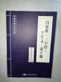 中国古典文学荟萃：百家姓，三字经，千字文，弟子规