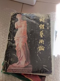 裸体艺术论