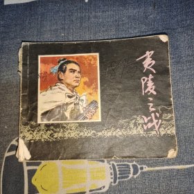 连环画：夷陵之战