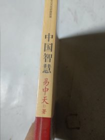 中国智慧（易中天），正版，未拆封