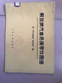 解放牌汽车易损零件图册