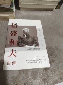 稻盛和夫自传（平装版）