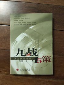 九战四十五策：商业谈判战法