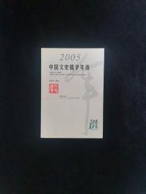 2005中国文史精华年选