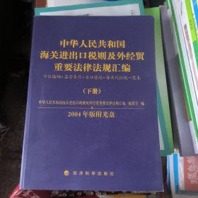 2004中华人民共和国海关进出口税则及外经贸重要法律法规汇编下册