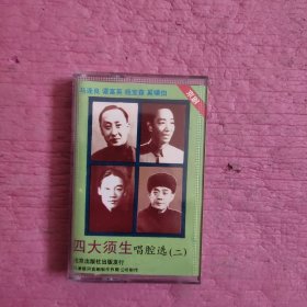 磁带：四大须生唱腔选（二）【432号】