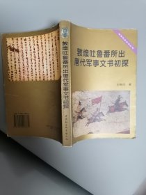 敦煌吐鲁番所出唐代军事文书初探（自然旧，未翻阅过）