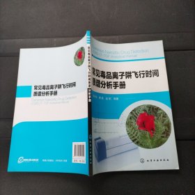 常见毒品离子阱飞行时间质谱分析手册 化学工业出版社