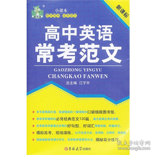 高中英语常考范文-9787560193533吉林大学出版社